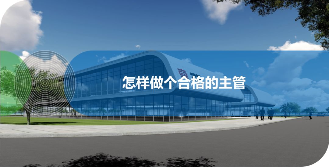 怎樣做個(gè)合格的主管？