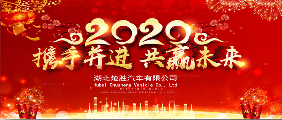 2020湖北楚勝公司經(jīng)銷(xiāo)商大會(huì)、供應(yīng)商大會(huì)圓滿落幕！