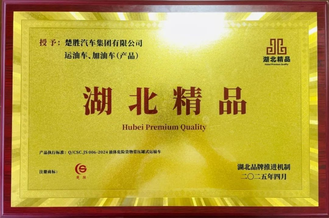 楚勝汽車集團 |榮膺“湖北精品”認證！
