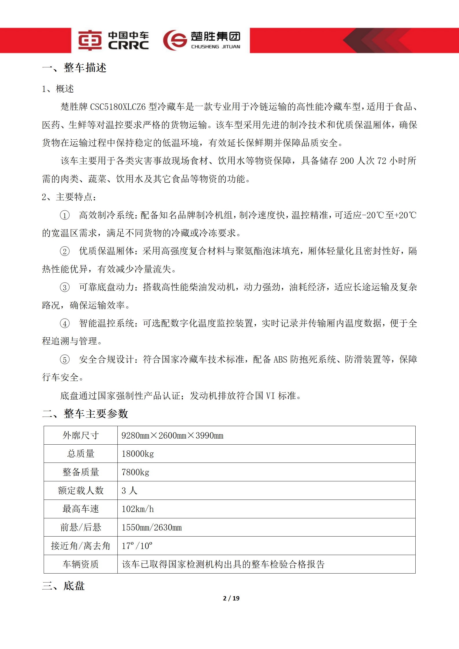 CSC5180XLCZ6型冷藏車技術(shù)規(guī)格書_02.png