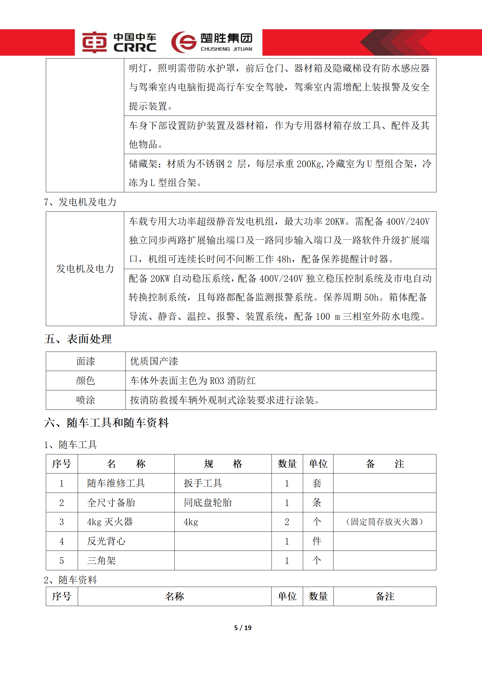 CSC5180XLCZ6型冷藏車技術(shù)規(guī)格書_05.png